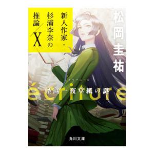 ecriture新人作家・杉浦李奈の推論 10／松岡圭祐