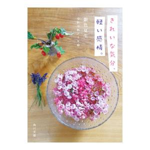 きれいな気分、軽い感情。／銀色夏生