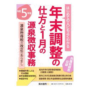 年末調整の仕方と1月の源泉徴収事務 令和5年版／岡本勝秀