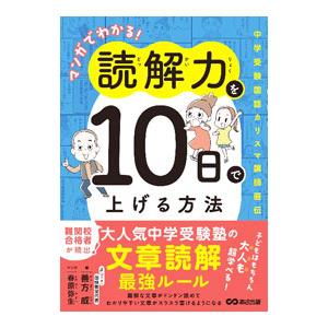 マンガでわかる！読解力を10日で上げる方法／善方威
