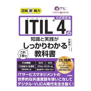 ITIL 4の知識と実践がこれ1冊でしっかりわかる教科書／加藤明