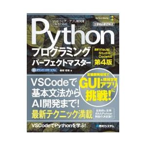 Pythonプログラミングパーフェクトマスター／金城俊哉