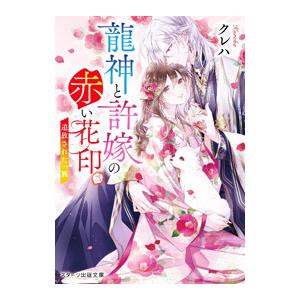 龍神と許嫁の赤い花印 3／クレハ