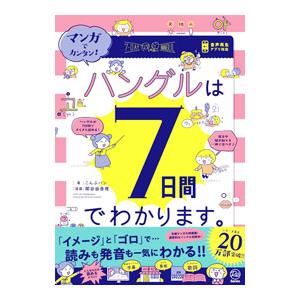 ハングルは7日間でわかります。／こんぶパン