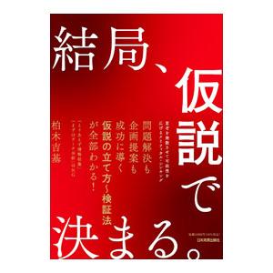 結局、仮説で決まる。／柏木吉基