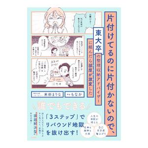 片付けてるのに片付かないので、東大卒の整理収納アドバイザーに頼んだら部屋が激変した／米田まりな