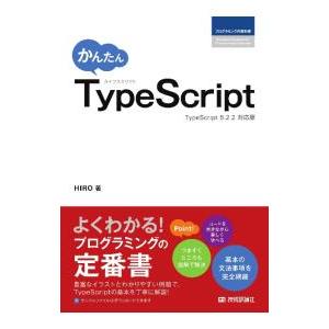 かんたんTypeScript／HIRO