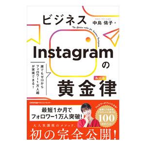 ビジネスInstagramの黄金律／中島侑子