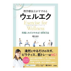 理学療法士がすすめるウェルエク／堀川ゆき