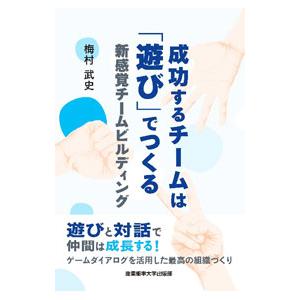 成功するチームは「遊び」でつくる／梅村武史