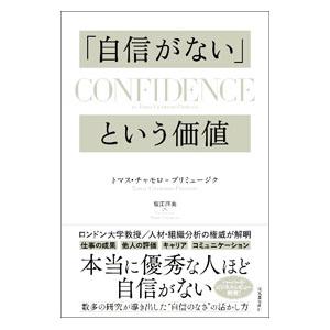 「自信がない」という価値／Chamorro‐PremuzicTomas