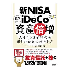 新ＮＩＳＡとｉＤｅＣｏで資産倍増／大江加代