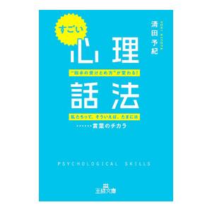 すごい「心理話法」／清田予紀