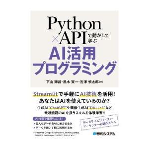 Python×APIで動かして学ぶAI活用プログラミング／下山輝昌