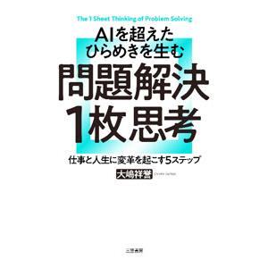 AIを超えたひらめきを生む問題解決1枚思考／大嶋祥誉