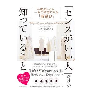 「センスがいい人」だけが知っていること／鴫原弘子