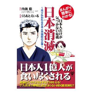 まんがで簡単にわかる！日本人だけが気づかない危機日本消滅／内海聡
