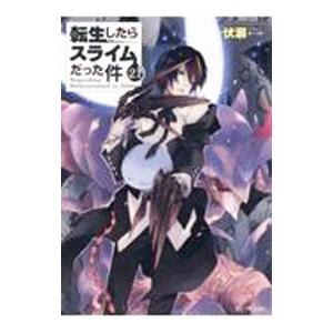 転生したらスライムだった件 21／伏瀬の買取情報