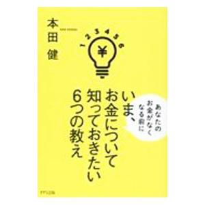 いま、お金について知っておきたい6つの教え／本田健