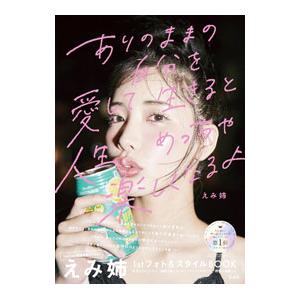 ありのままの自分を愛して生きると人生めっちゃ楽しくなるよ／えみ姉