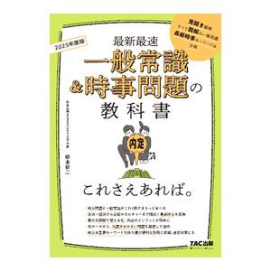 最新最速 一般常識＆時事問題の教科書これさえあれば。 2025年度版／柳本新二