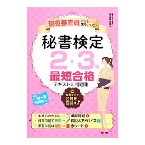 現役審査員による集中レッスン 秘書検定２・３級最短合格テキスト＆問題集／高畠真由美