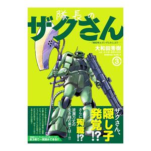 隊長のザクさん−「機動戦士ガンダムさん」より− 3／大和田秀樹｜netoff