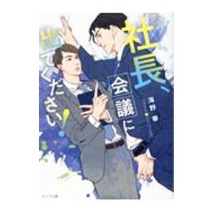 社長、会議に出てください！／海野幸