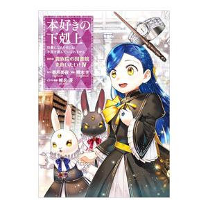 本好きの下剋上−司書になるためには手段を選んでいられません 第4部 貴族院の図書館を救いたい！− 4...