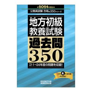 地方初級〈教養試験〉過去問350 2024年度版／資格試験研究会【編】