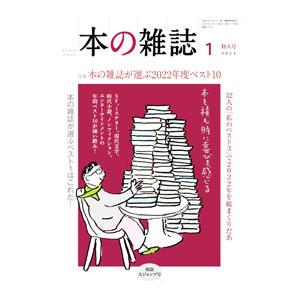 本の雑誌 ２０２３ １月号／本の雑誌社