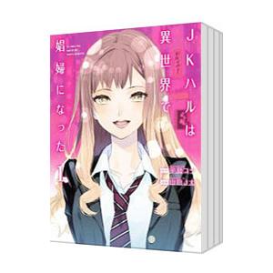 JKハルは異世界で娼婦になった （全7巻セット）／山田J太