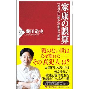 家康の誤算／磯田道史