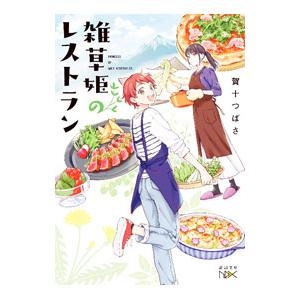 雑草姫のレストラン／賀十つばさ