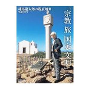 司馬遼太郎の現在地 2／朝日新聞出版