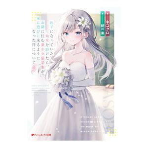 迷子になっていた幼女を助けたら、お隣に住む美少女留学生が家に遊びに来るようになった件について 5／ネ...