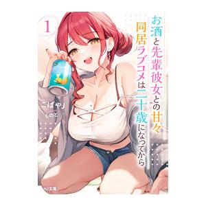 お酒と先輩彼女との甘々同居ラブコメは二十歳になってから 1／こばやJ