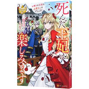 死んだ王妃は二度目の人生を楽しみます／なか