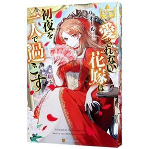 愛されない花嫁は初夜を一人で過ごす／リオール