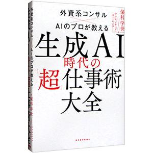 生成AI時代の「超」仕事術大全／保科学世