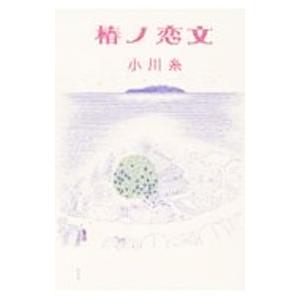 古本）食堂かたつむり 小川糸 ポプラ社 AO0241 20100115発行 : 古書 会