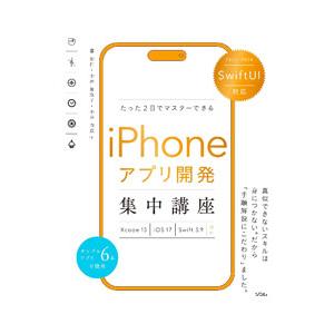 たった2日でマスターできるiPhoneアプリ開発集中講座／藤治仁
