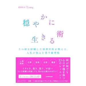 穏やかに生きる術／Tomy