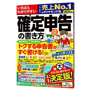 いちばんわかりやすい確定申告の書き方 2024年版／土屋裕昭