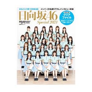 日向坂46Special 2023／日経BP