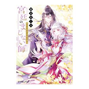 宮廷のまじない師 秋日の再会に月夜の毒呪(4)／顎木あくみ