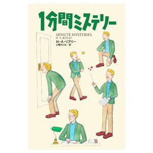 1分間ミステリー／RipleyAustin