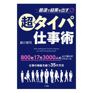 最速で結果を出す超タイパ仕事術／越川慎司