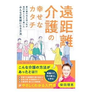 遠距離介護の幸せなカタチ／柴田理恵