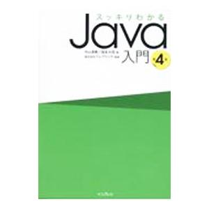 スッキリわかるJava入門 【第4版】／中山清喬／国本大悟